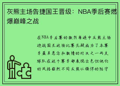 灰熊主场告捷国王晋级：NBA季后赛燃爆巅峰之战