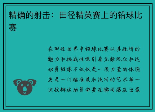 精确的射击：田径精英赛上的铅球比赛