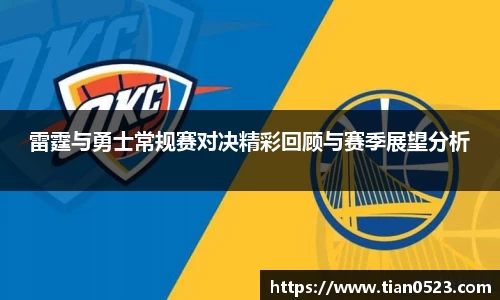 雷霆与勇士常规赛对决精彩回顾与赛季展望分析